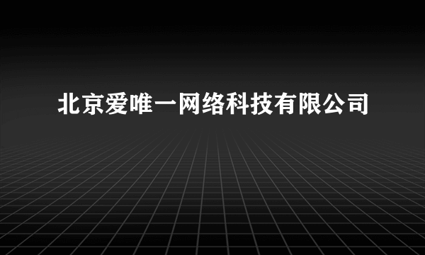 北京爱唯一网络科技有限公司