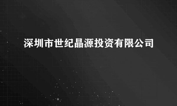 深圳市世纪晶源投资有限公司