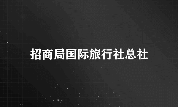 招商局国际旅行社总社