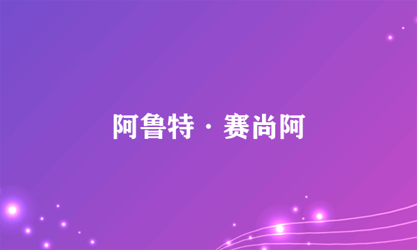 阿鲁特·赛尚阿