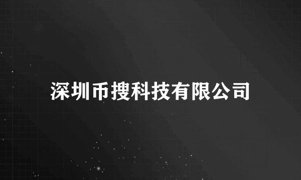 深圳币搜科技有限公司