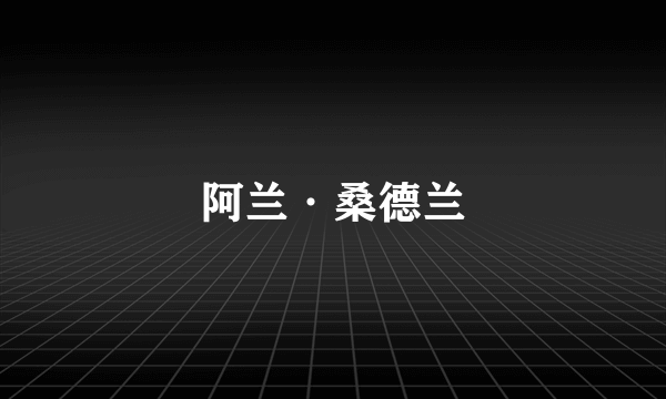 阿兰·桑德兰