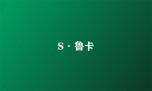 S·鲁卡