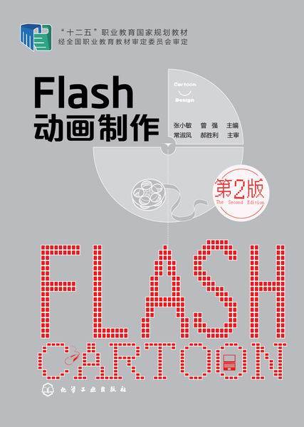 flash 动画制作（第二版）