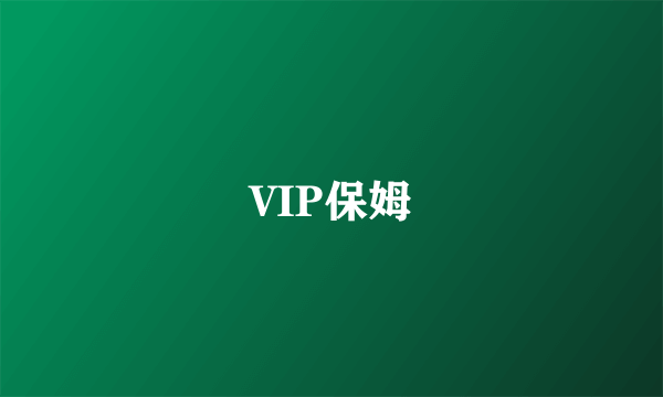 VIP保姆