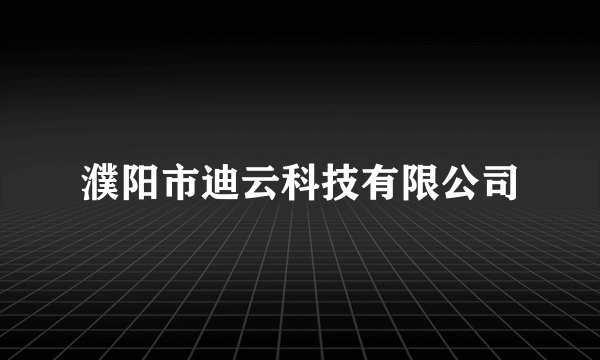 濮阳市迪云科技有限公司