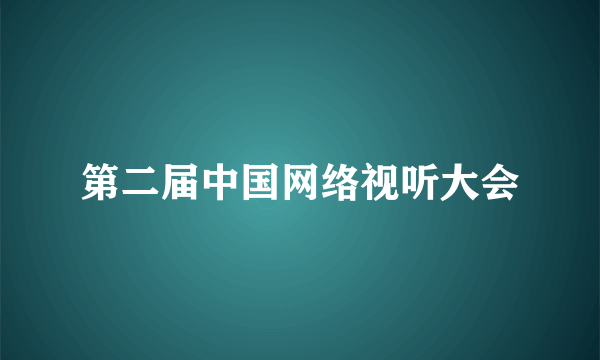 第二届中国网络视听大会