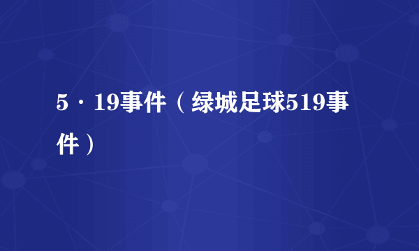 5·19事件（绿城足球519事件）