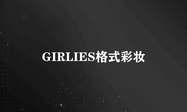 GIRLIES格式彩妆