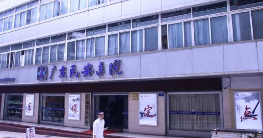 广东省民安医院