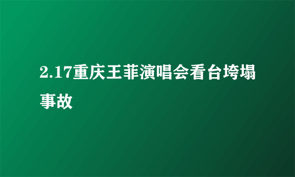 2.17重庆王菲演唱会看台垮塌事故