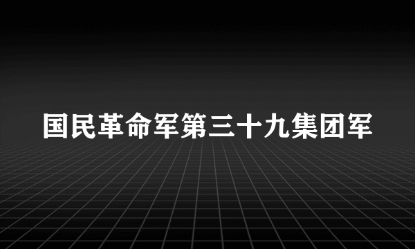 国民革命军第三十九集团军