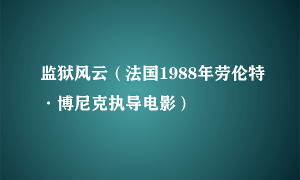 监狱风云（法国1988年劳伦特·博尼克执导电影）