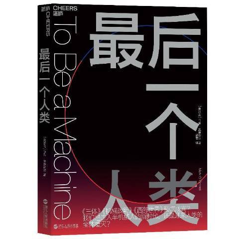 最后一个人类（2019年浙江人民出版社出版的图书）