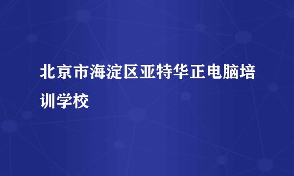 北京市海淀区亚特华正电脑培训学校