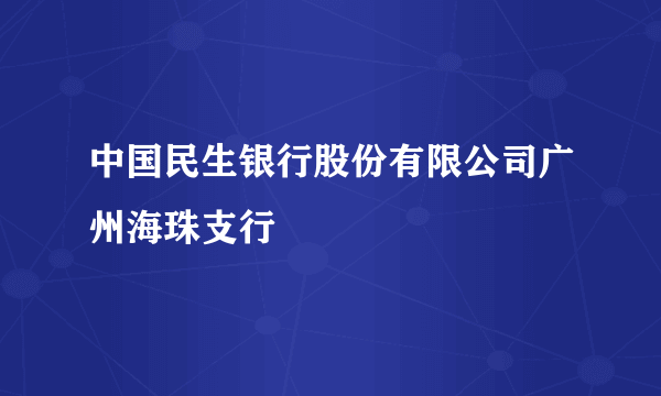 中国民生银行股份有限公司广州海珠支行