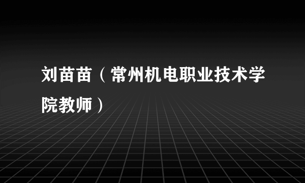 刘苗苗（常州机电职业技术学院教师）