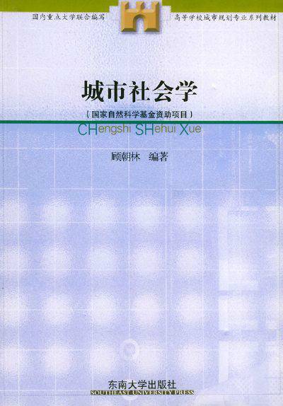 高等学校城市规划专业系列教材：城市社会学