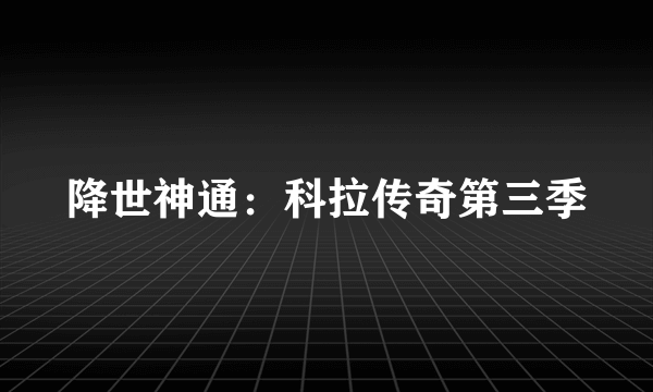 降世神通：科拉传奇第三季