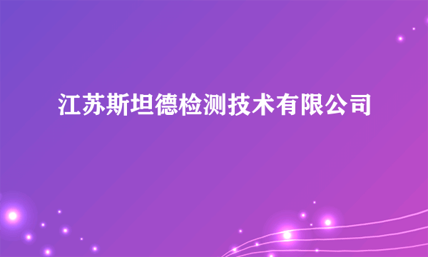 江苏斯坦德检测技术有限公司