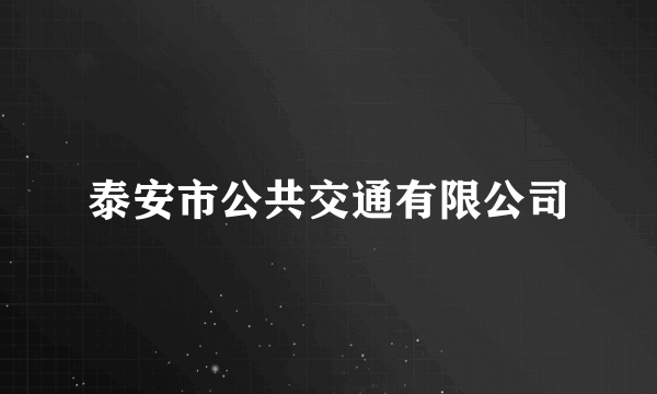 泰安市公共交通有限公司