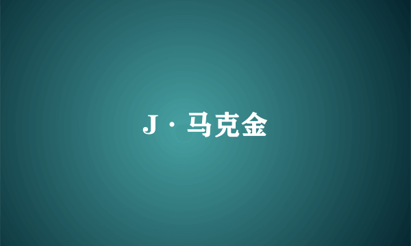 J·马克金