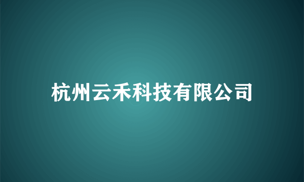 杭州云禾科技有限公司