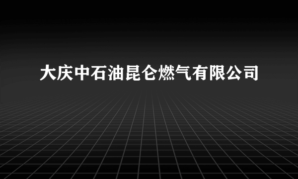 大庆中石油昆仑燃气有限公司