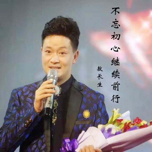 不忘初心继续前进（敖长生演唱单曲）