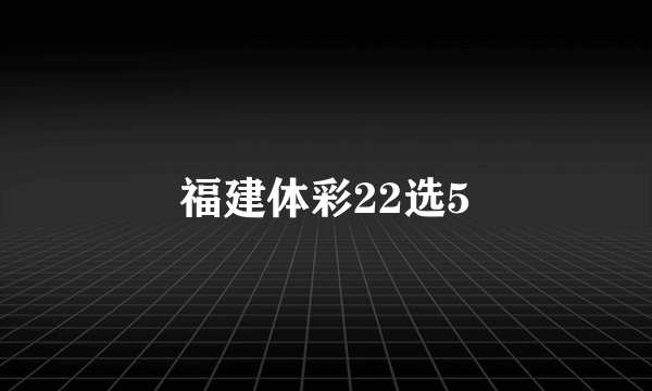 福建体彩22选5