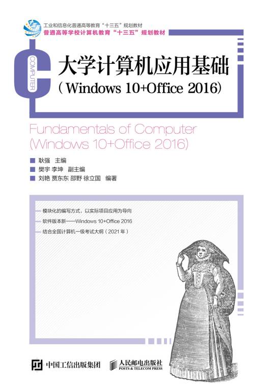 大学计算机应用基础(Windows 10+Office 2016)