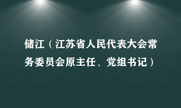 储江（江苏省人民代表大会常务委员会原主任、党组书记）