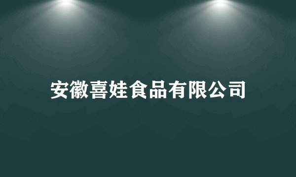 安徽喜娃食品有限公司