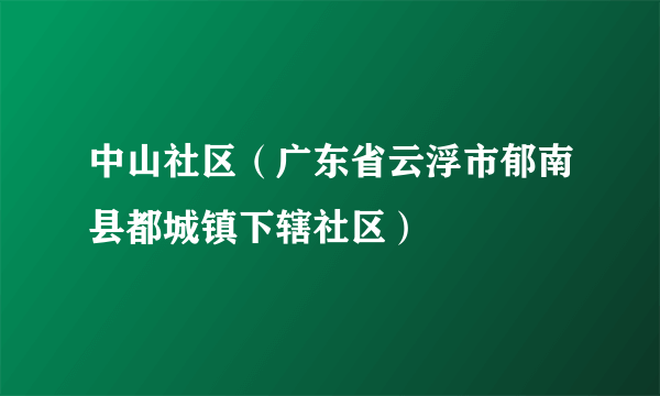 中山社区（广东省云浮市郁南县都城镇下辖社区）