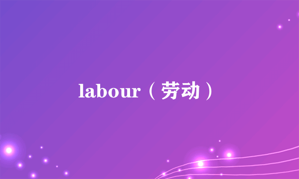 labour（劳动）