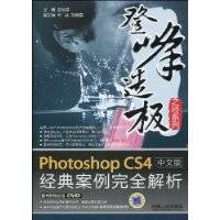 PhotoshopCS4中文版经典案例完全解析