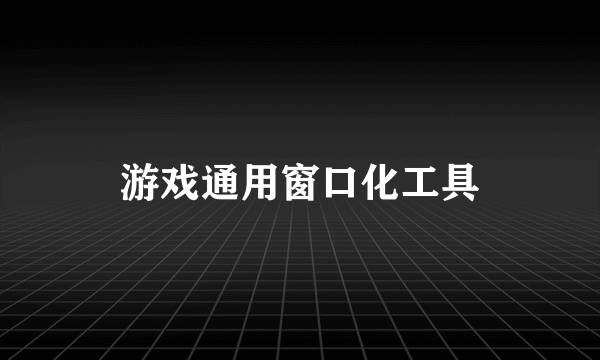 游戏通用窗口化工具