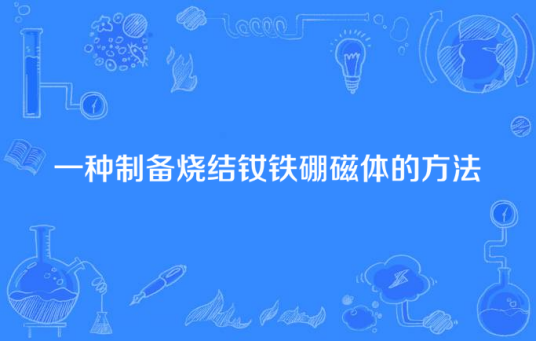 一种制备烧结钕铁硼磁体的方法