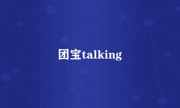 团宝talking