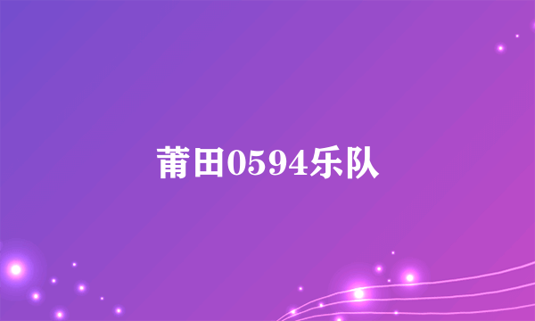 莆田0594乐队