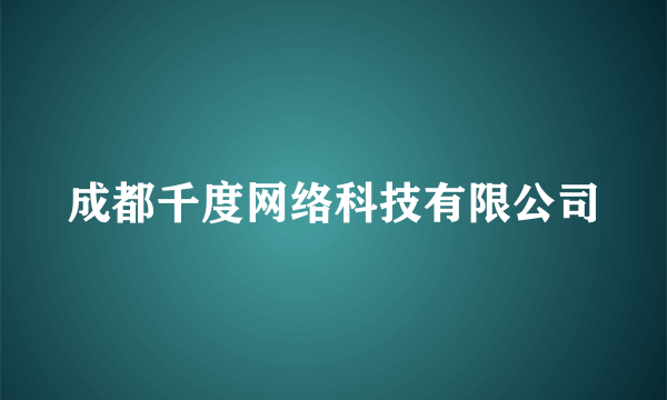 成都千度网络科技有限公司