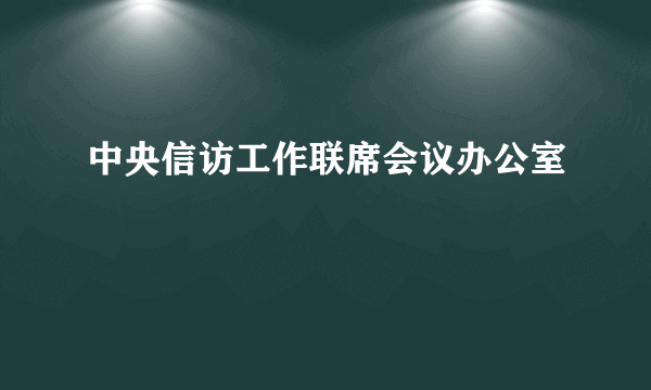 中央信访工作联席会议办公室