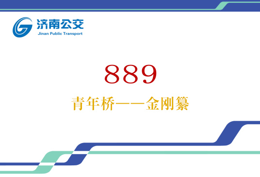 济南公交889路