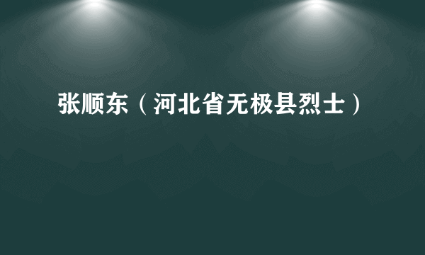 张顺东（河北省无极县烈士）