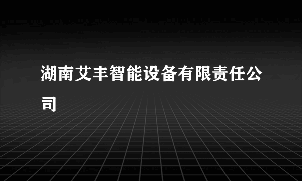 湖南艾丰智能设备有限责任公司