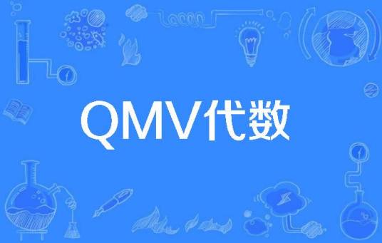 QMV代数