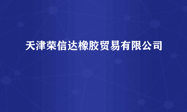 天津荣信达橡胶贸易有限公司