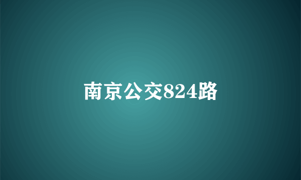 南京公交824路