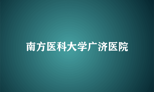 南方医科大学广济医院