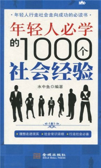 年轻人必学的1000个社会经验